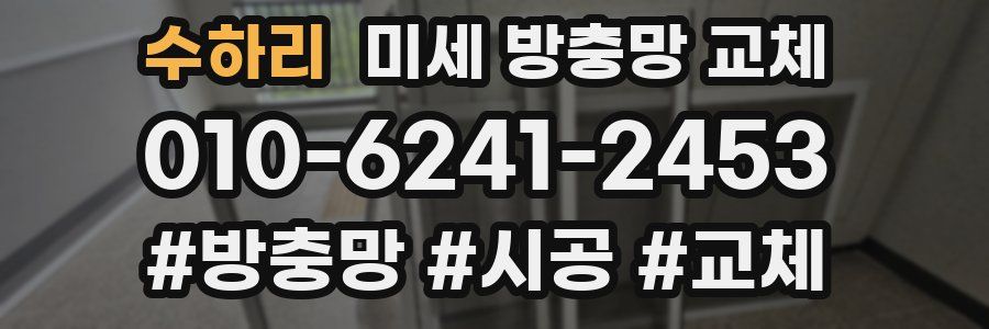 수하리 미세 방충망 교체