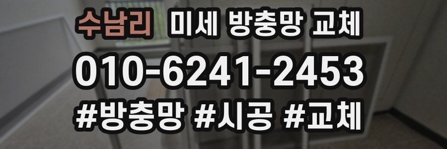 수남리 미세 방충망 교체