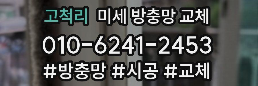 고척리 미세 방충망 교체