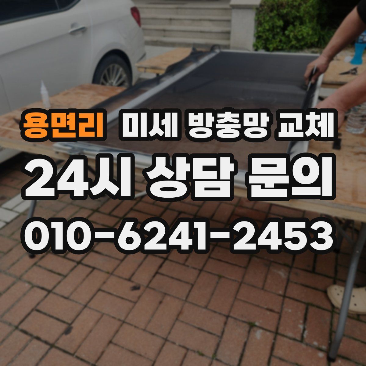 용면리 미세 방충망 교체