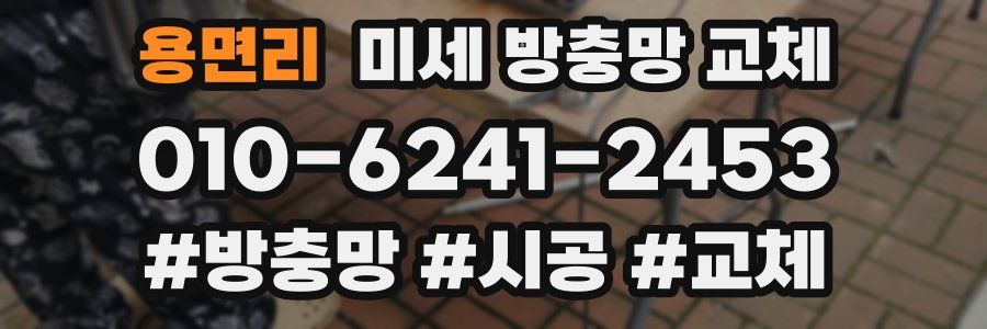 용면리 미세 방충망 교체