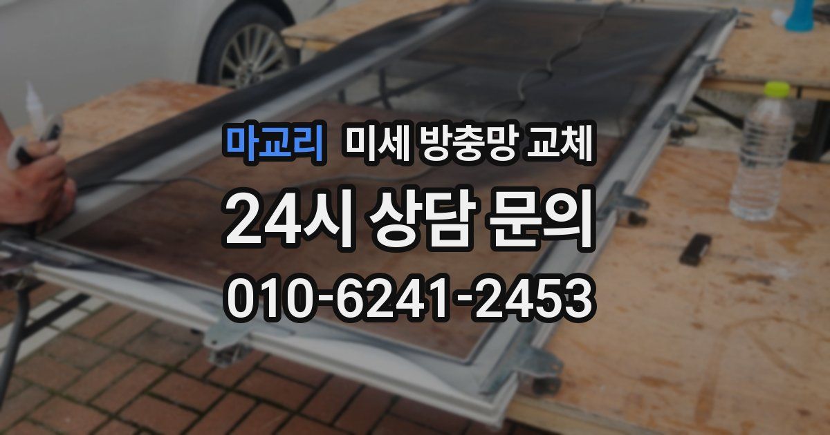마교리 미세 방충망 교체
