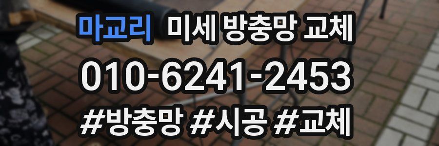 마교리 미세 방충망 교체