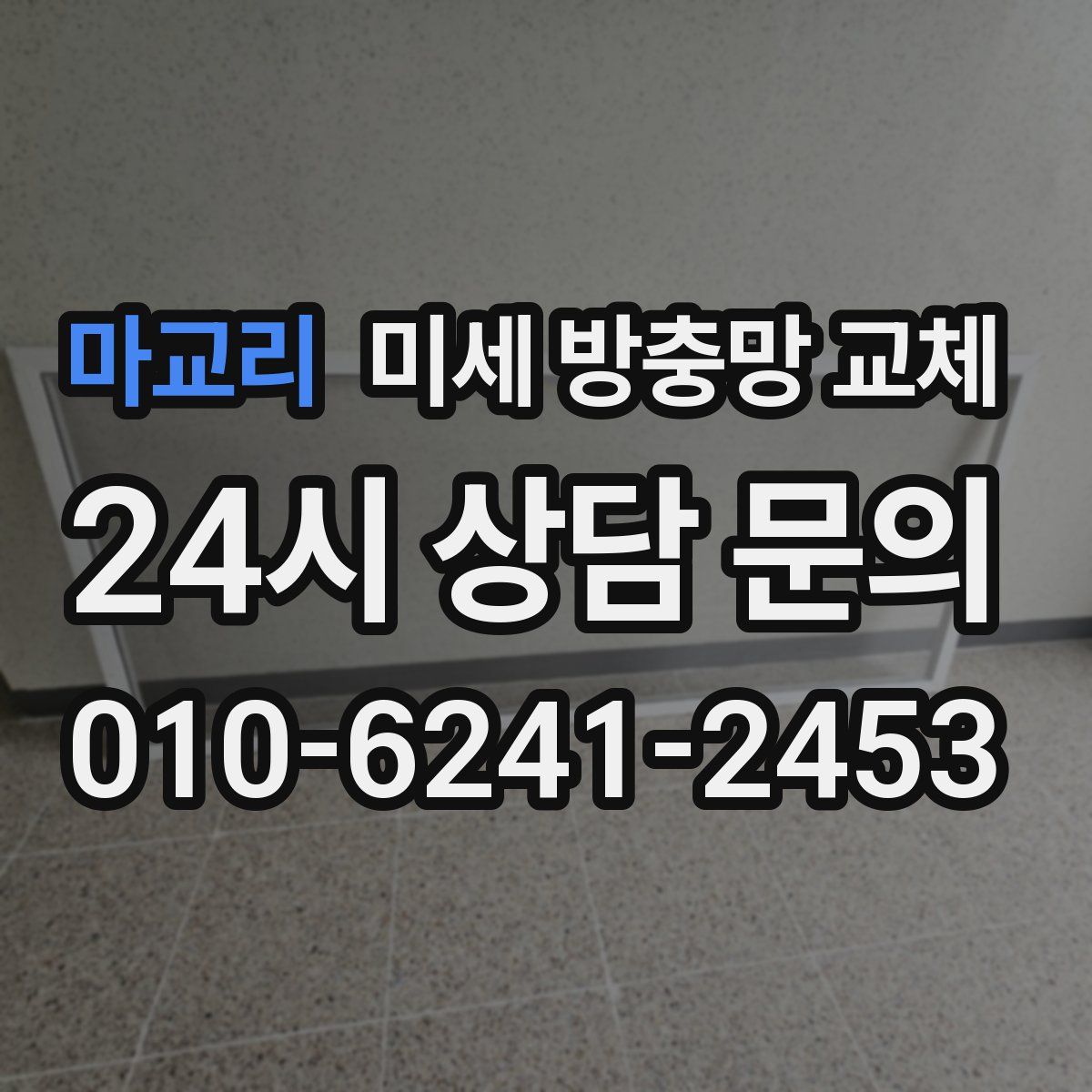 마교리 미세 방충망 교체