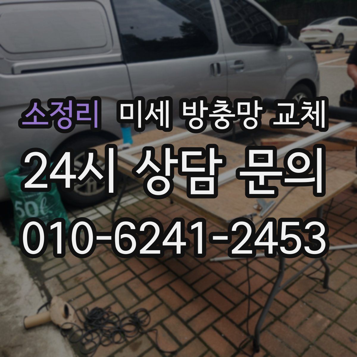 소정리 미세 방충망 교체