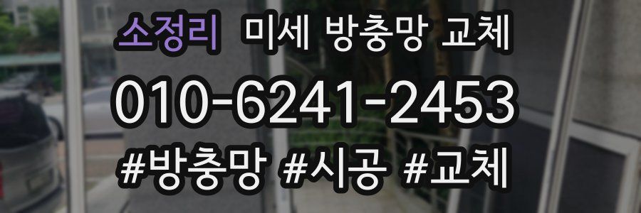 소정리 미세 방충망 교체