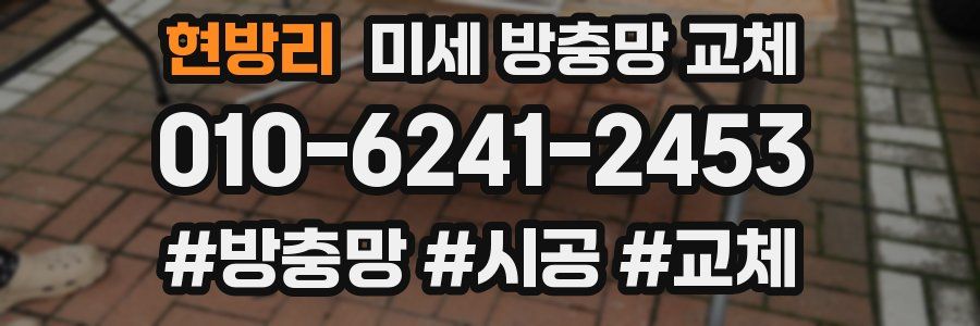 현방리 미세 방충망 교체