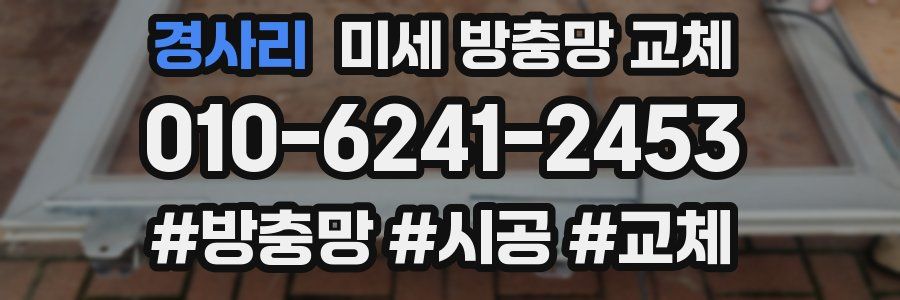 경사리 미세 방충망 교체