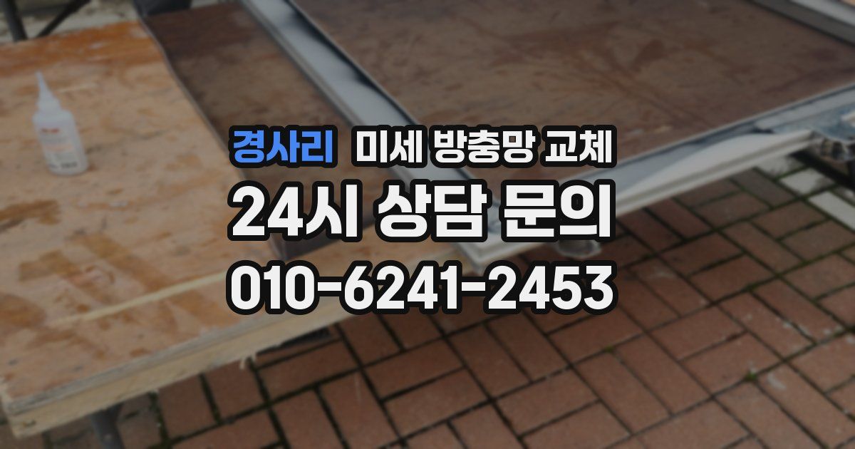 경사리 미세 방충망 교체
