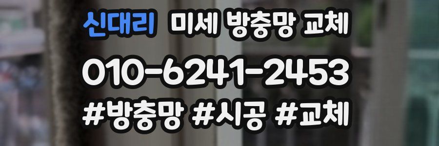 신대리 미세 방충망 교체