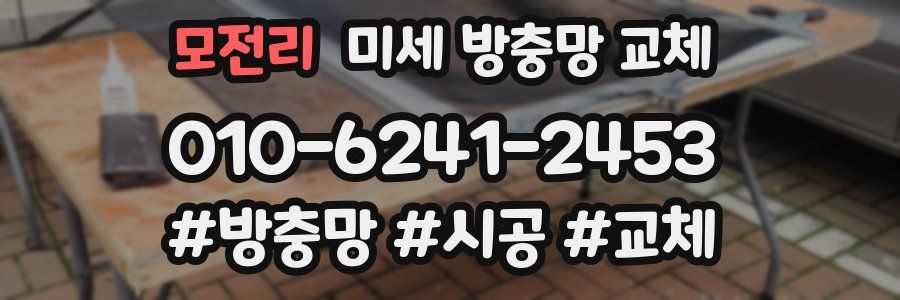 모전리 미세 방충망 교체