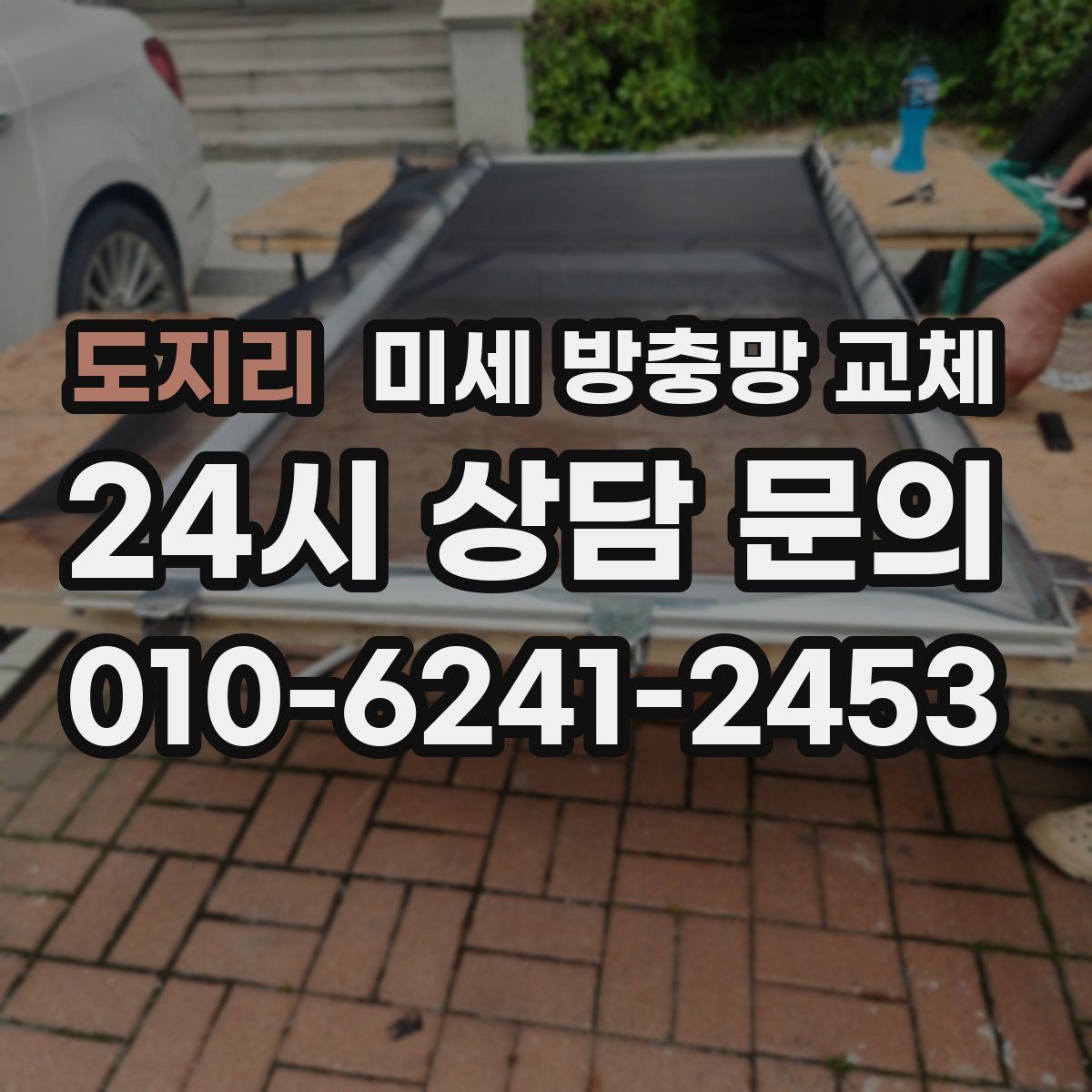 도지리 미세 방충망 교체