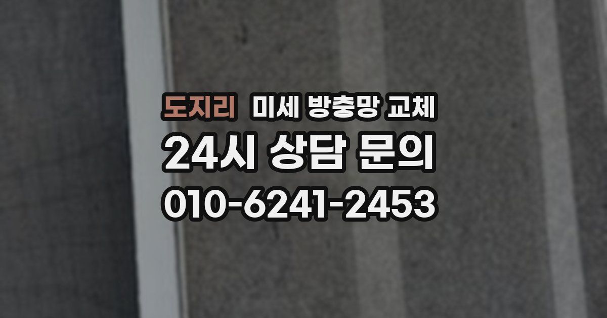 도지리 미세 방충망 교체