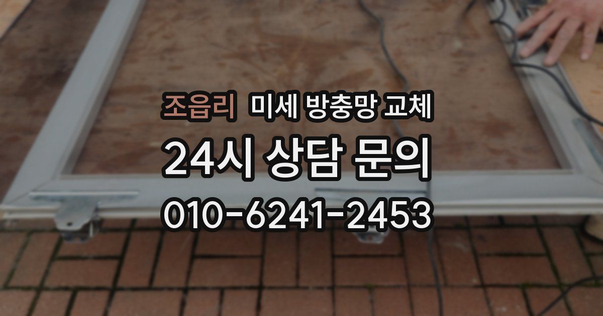 조읍리 미세 방충망 교체