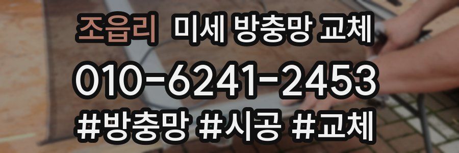 조읍리 미세 방충망 교체