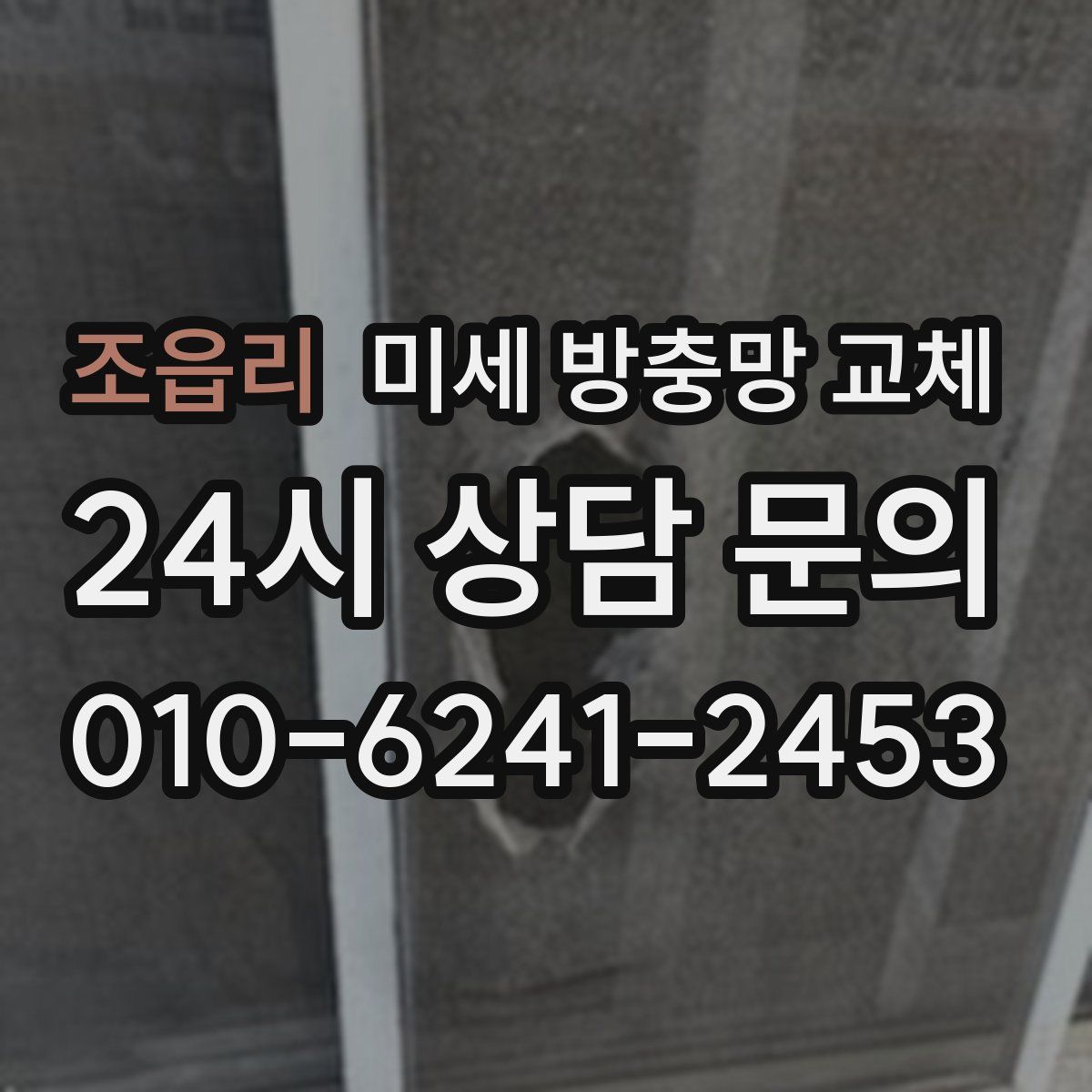 조읍리 미세 방충망 교체