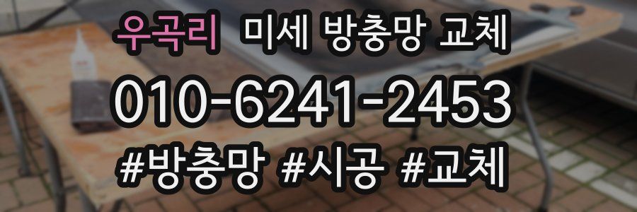 우곡리 미세 방충망 교체