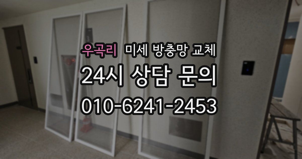 우곡리 미세 방충망 교체