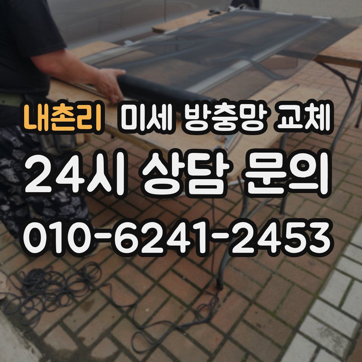 내촌리 미세 방충망 교체
