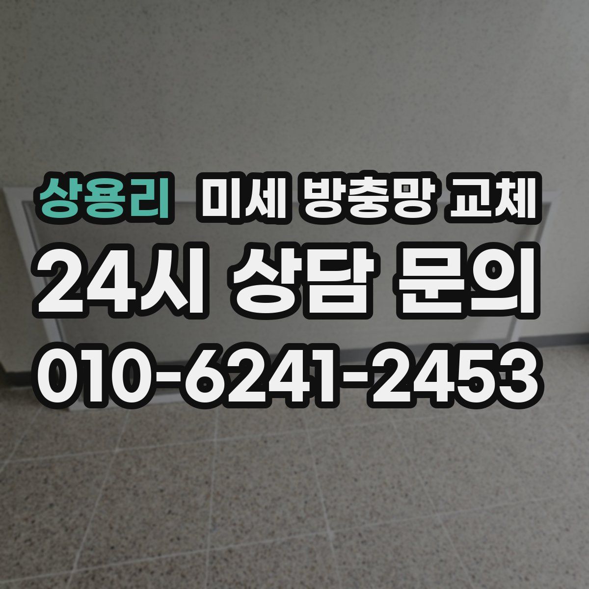 상용리 미세 방충망 교체
