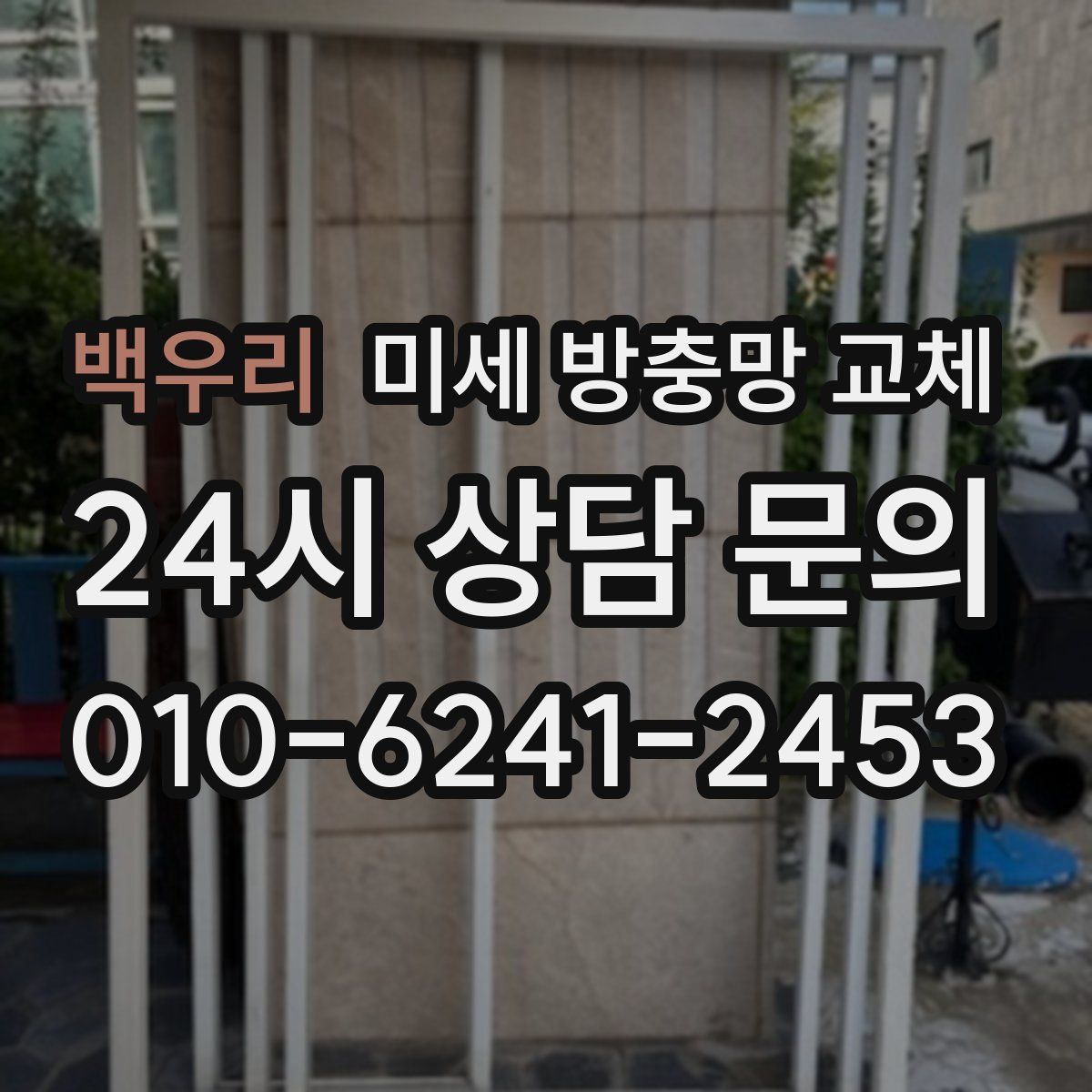백우리 미세 방충망 교체