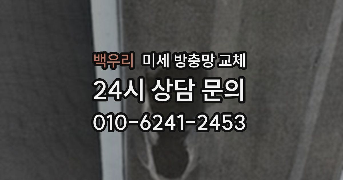 백우리 미세 방충망 교체