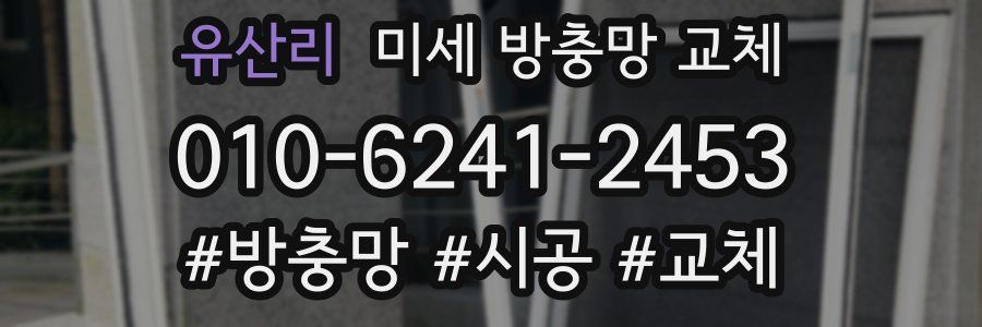 유산리 미세 방충망 교체