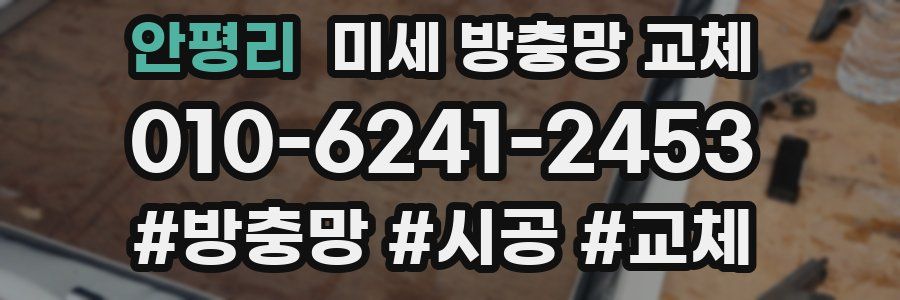 안평리 미세 방충망 교체