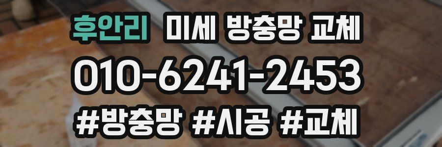 후안리 미세 방충망 교체