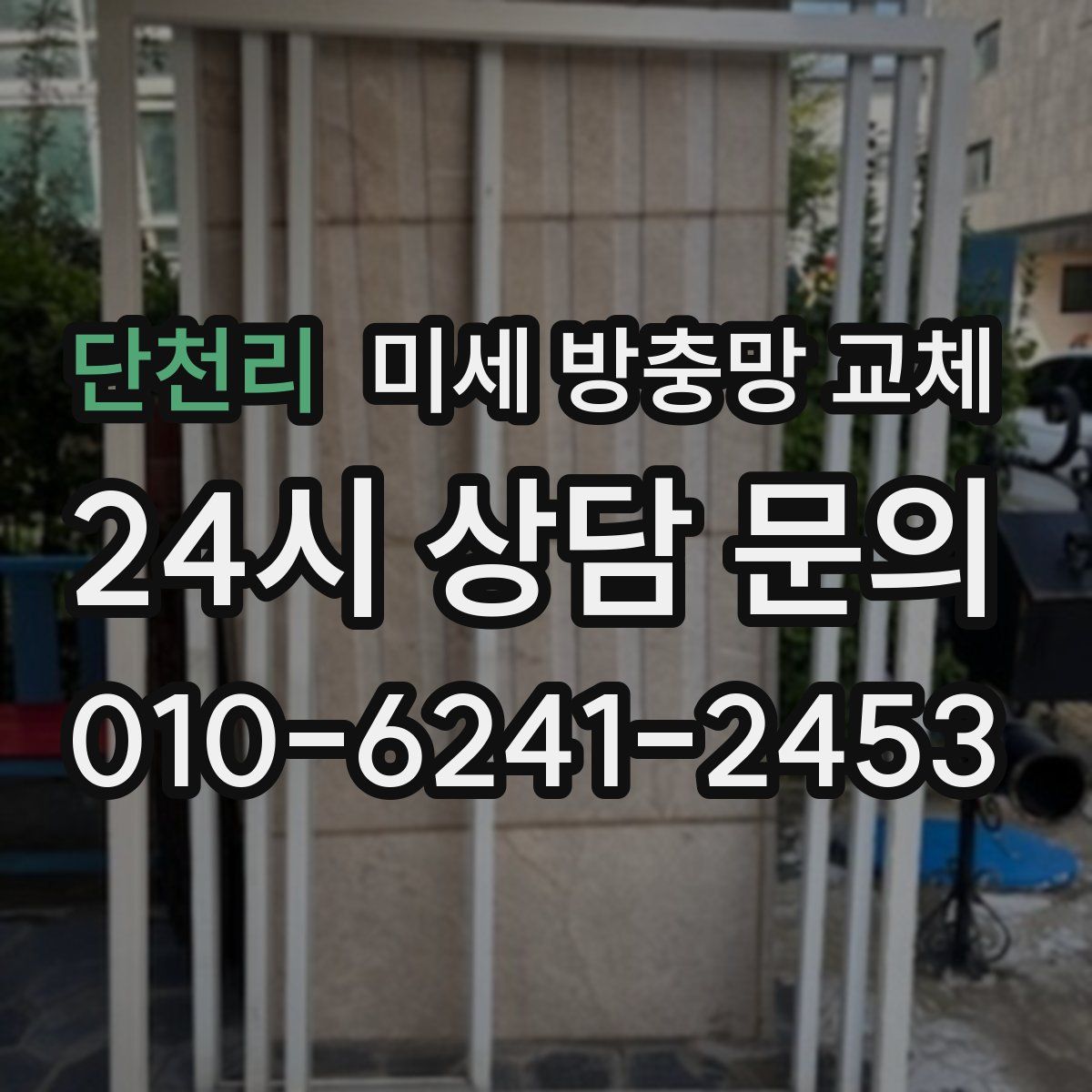 단천리 미세 방충망 교체