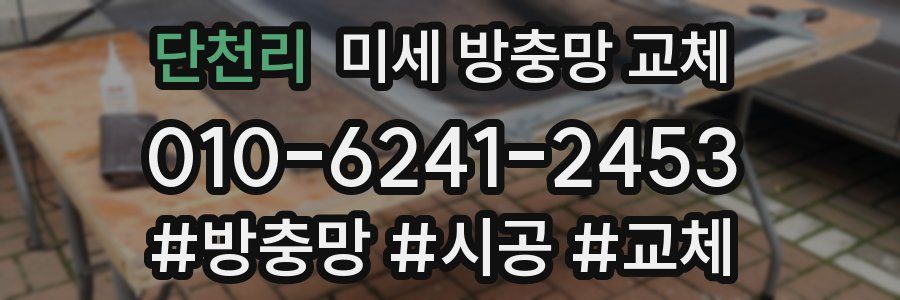 단천리 미세 방충망 교체