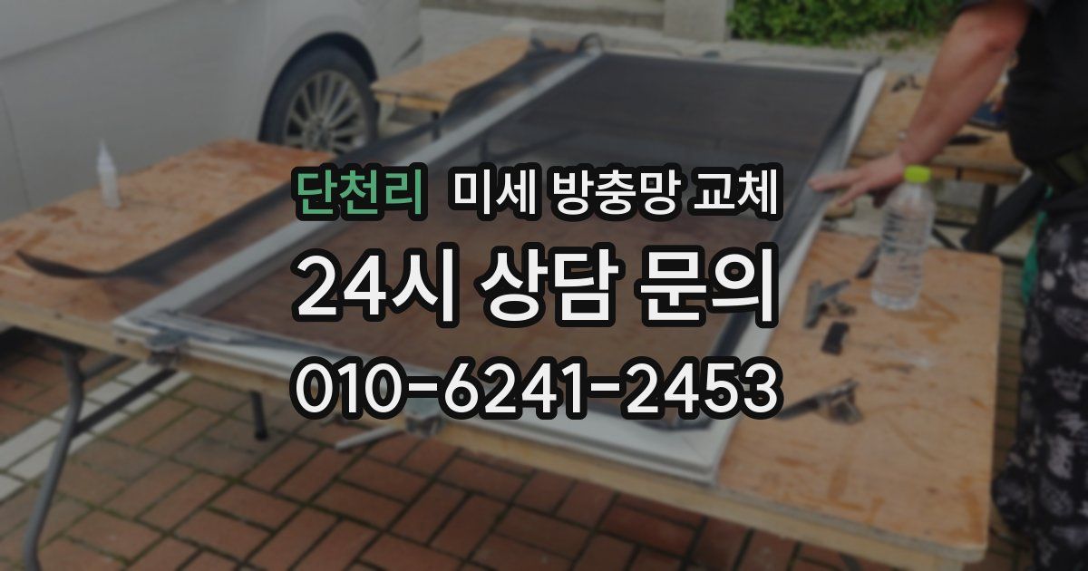 단천리 미세 방충망 교체