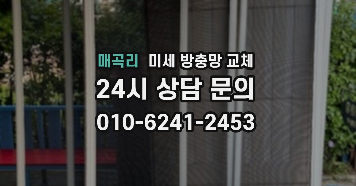 매곡리 미세 방충망 교체