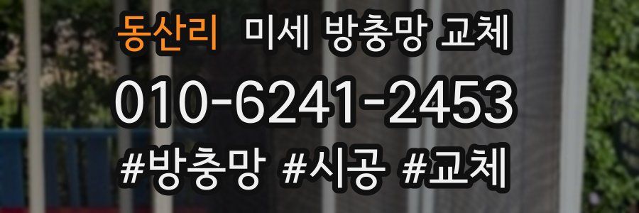 동산리 미세 방충망 교체