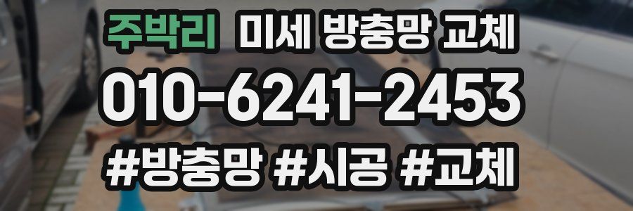 주박리 미세 방충망 교체