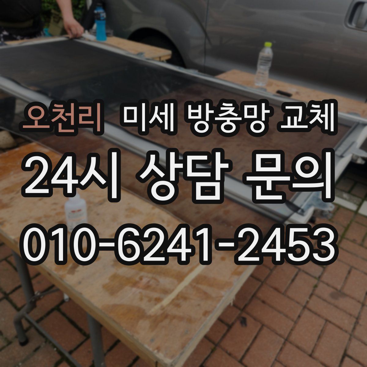 오천리 미세 방충망 교체