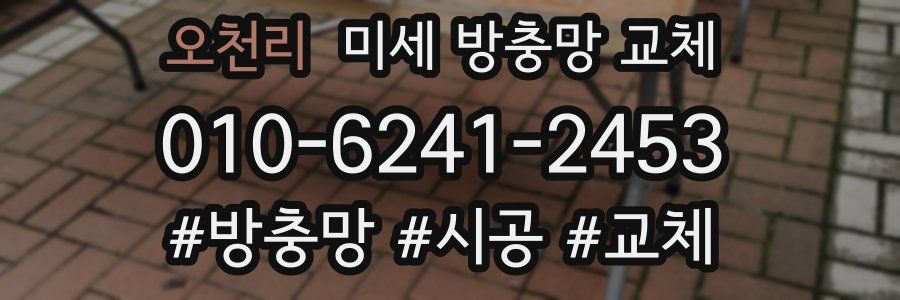 오천리 미세 방충망 교체