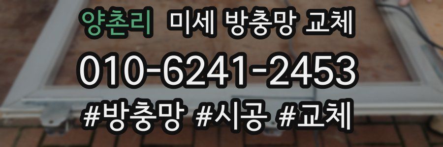 양촌리 미세 방충망 교체