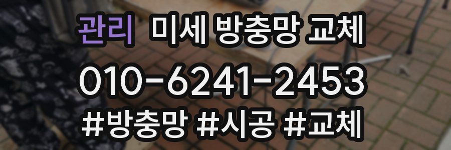 관리 미세 방충망 교체