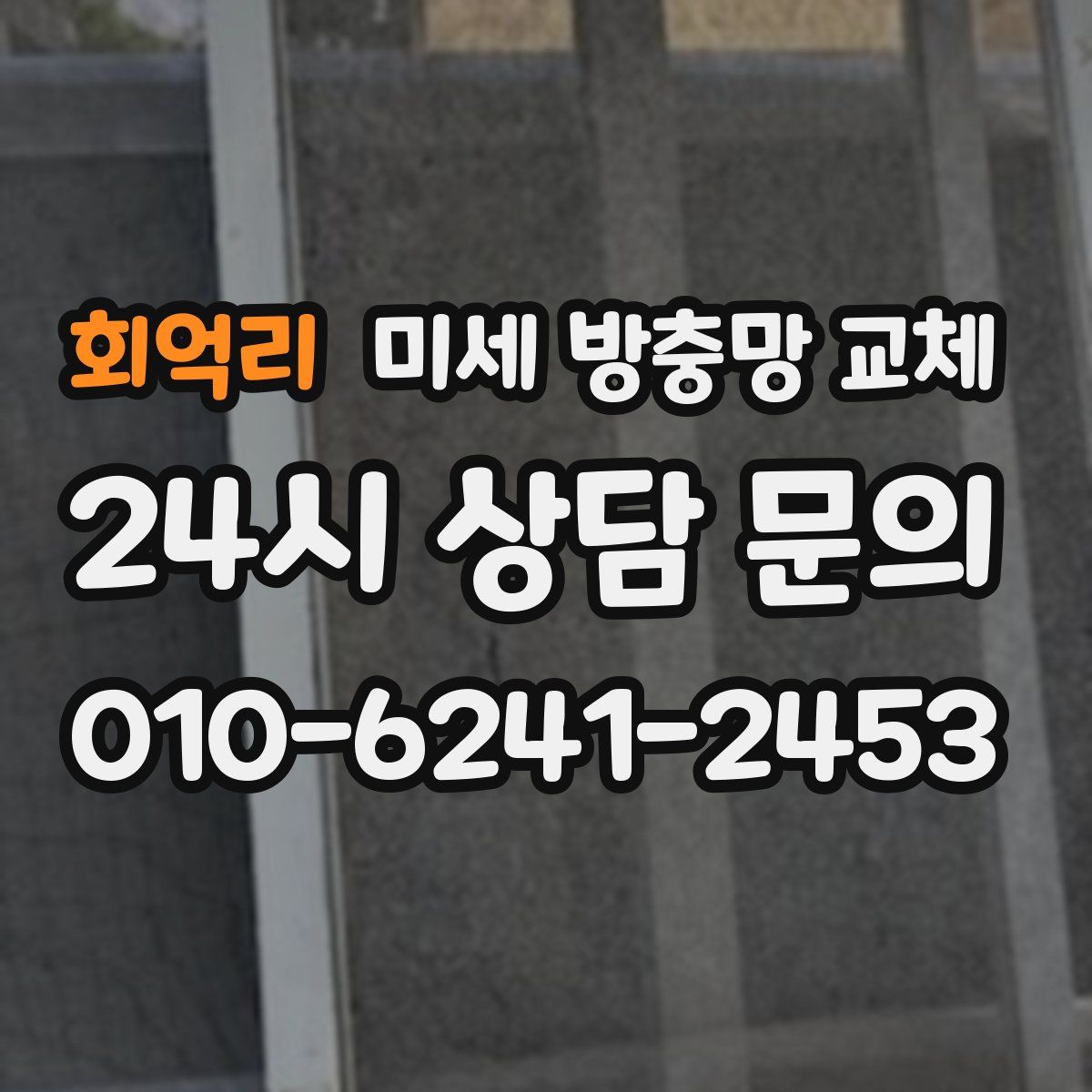 회억리 미세 방충망 교체