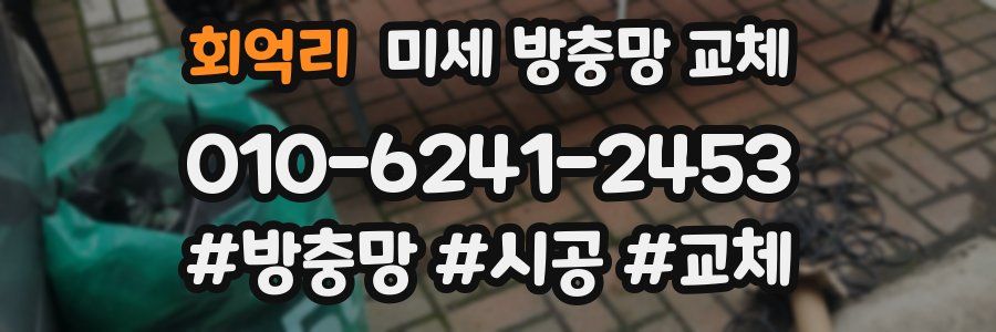 회억리 미세 방충망 교체