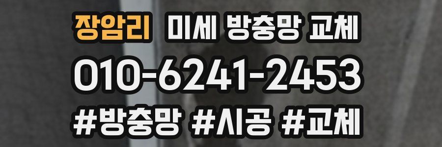 장암리 미세 방충망 교체