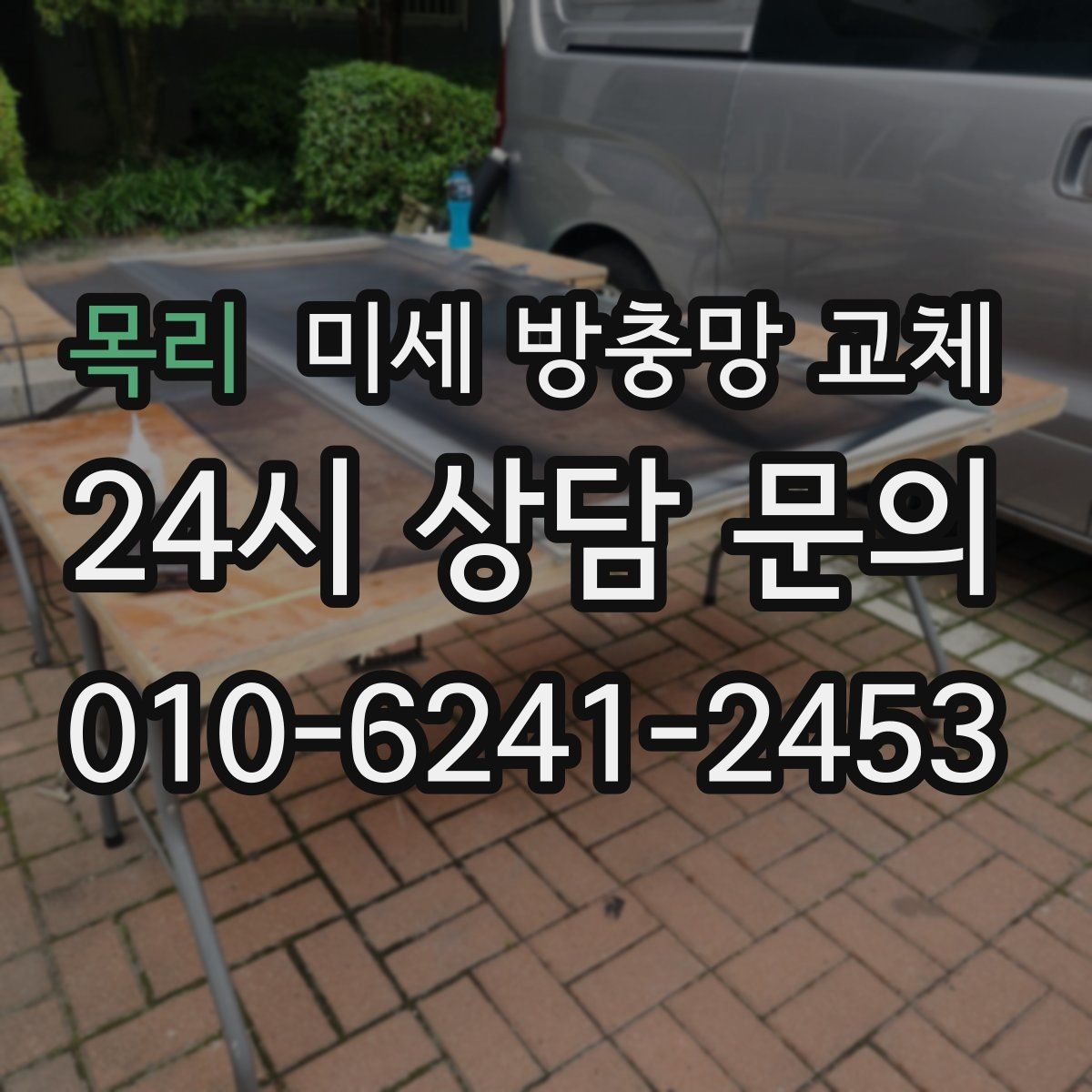 목리 미세 방충망 교체