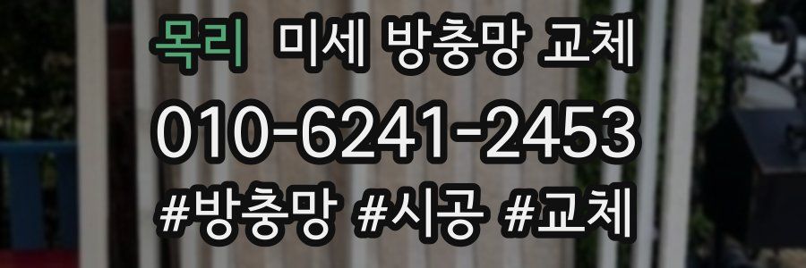 목리 미세 방충망 교체