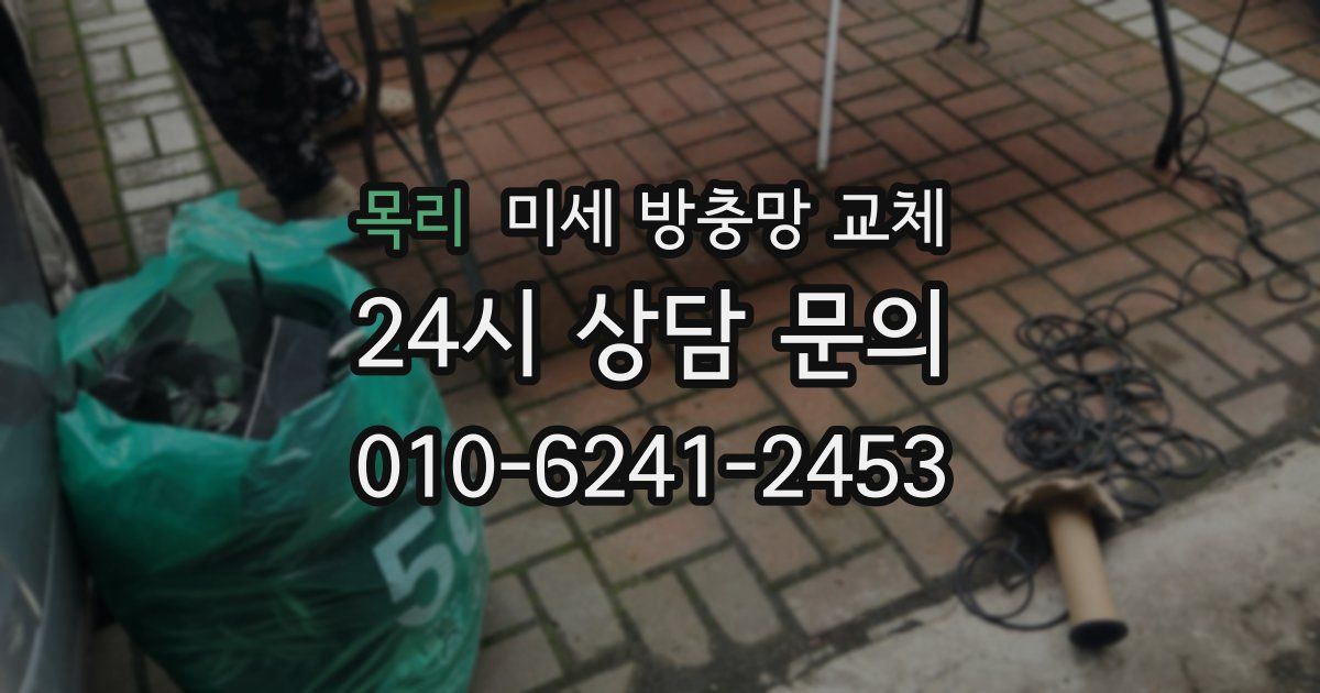 목리 미세 방충망 교체