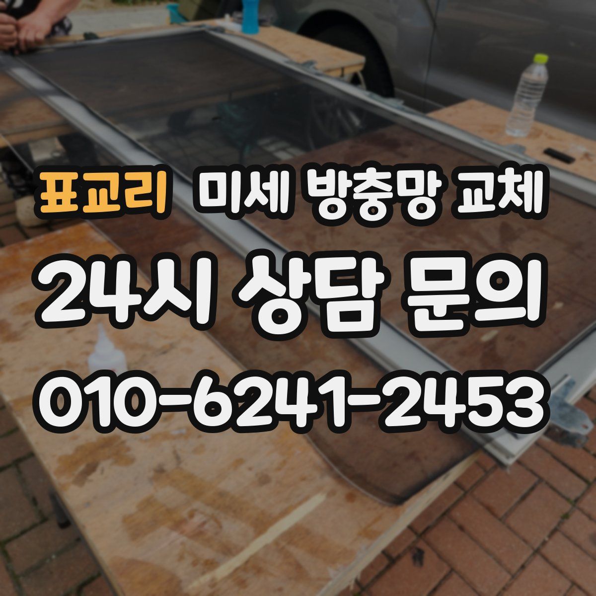 표교리 미세 방충망 교체