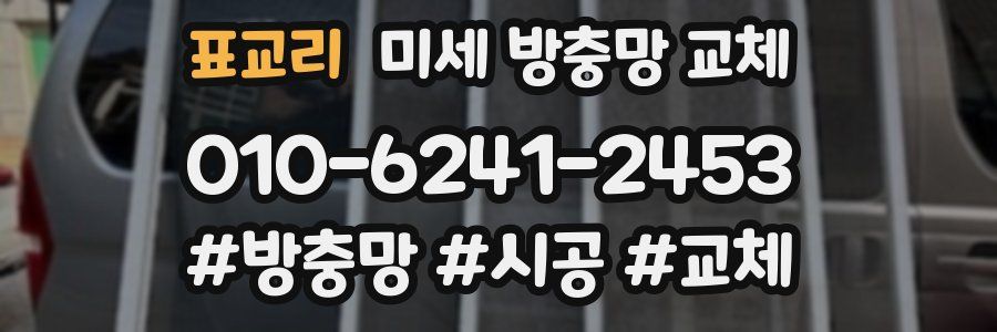 표교리 미세 방충망 교체