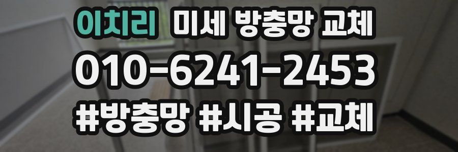 이치리 미세 방충망 교체