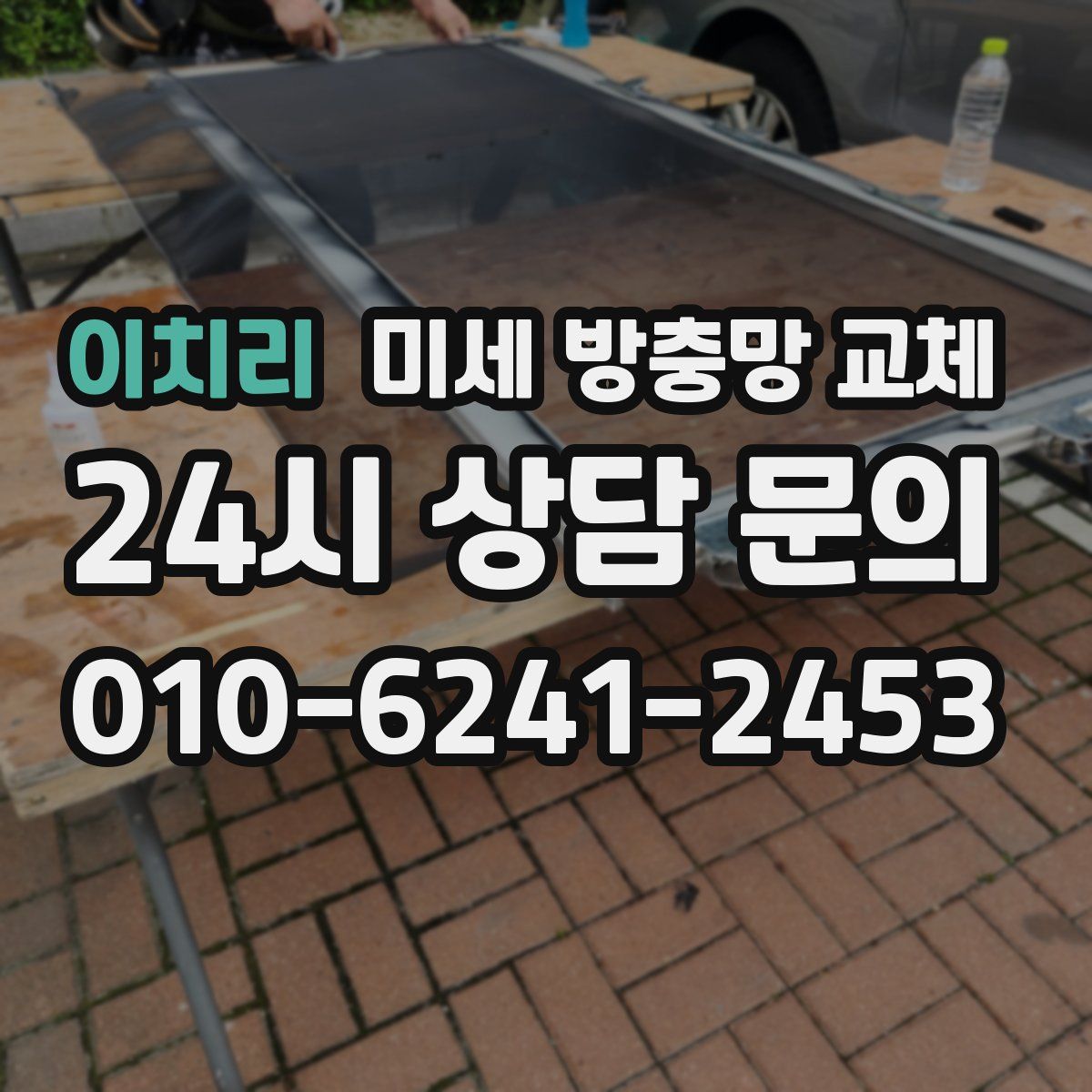 이치리 미세 방충망 교체