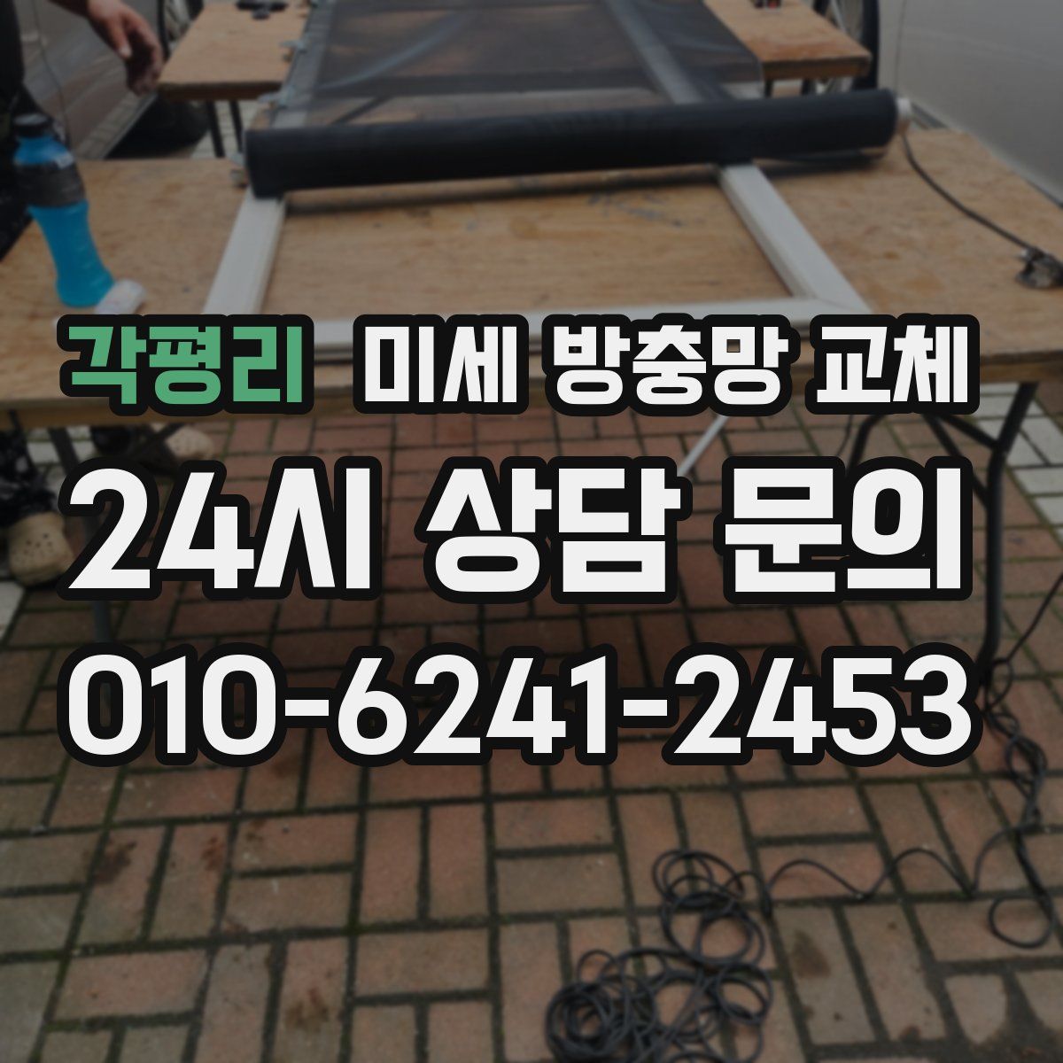 각평리 미세 방충망 교체